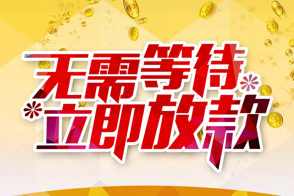 深圳光明区私人无抵押贷款