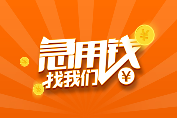 深圳光明区贷款私借空放